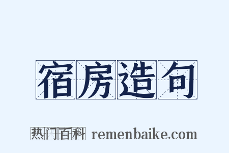 宿房造句是什么意思的图片